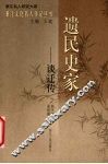 遗民史家  谈迁传 封面