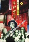 历代太监秘史  上 封面