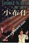 将门虎子-小布什 封面