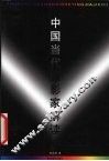 中国当代摄影家解读 封面