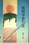 地理学思想史 封面