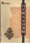 马王堆天文书考释 封面