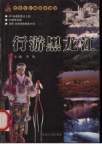 行游黑龙江 封面