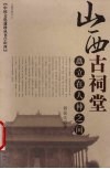 山西古祠堂  矗立在人神之间 封面