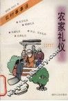 农家礼仪 封面