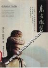 东方微笑  麦积山石窟佛教造像艺术的美学意义 封面