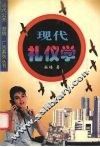 现代礼仪学 封面