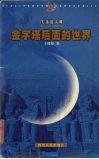 金字塔后面的世界 封面