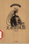 关东旧风俗 封面