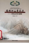 锦绣河山竞风流  中华山水文化解读 封面