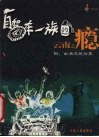自驾车一族的云南之瘾 封面