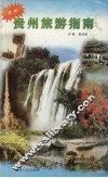 最新贵州旅游指南 封面