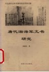 唐代瀚海军文书研究 封面