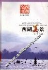 西湖美景 封面