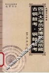 四川大学历史博物馆所藏古铜鼓考·铜鼓续考 封面