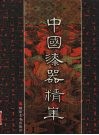 中国漆器精华 封面