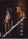 敦煌  真实与虚拟  中英文本 封面