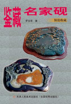 鉴藏名家砚 封面