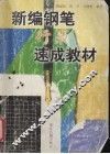 新编钢笔行书速成教材 封面