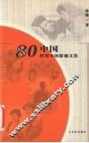 80中国  转型中的影视文化 封面