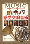 感受交响音乐 封面