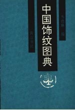 中国饰纹图典 封面