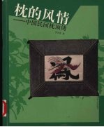 枕的风情  中国民间枕顶绣 封面