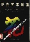 花卉艺术图集 封面