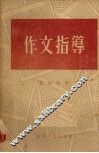 作文指导 封面