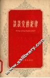 谈谈党的纪律 封面