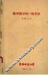 数学教学的一般方法 封面