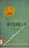 黄平光辉的十年 封面
