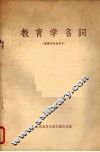 教育学名词 封面