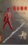 最后胜利 封面
