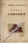 小型铸件的造型 封面