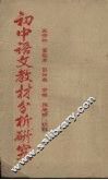 初中语文教材分析研究 封面