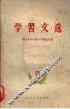 学习文选  九  学习中共八届八中全会文件 封面