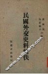 民国外交史料辑佚 封面