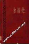 金蔷薇  关于作家劳动的札记 封面