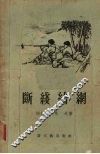 断线结网 封面