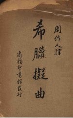 希腊拟曲 封面