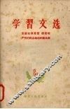 学习文选  八  克服右倾思想  掀起增产节约群众运动的新高潮 封面