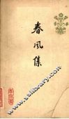 春风集 封面