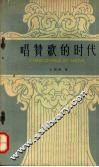 唱赞歌的时代 封面