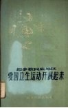 把少数民族地区爱国卫生运动开展起来  汉文版 电子书封面