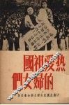 热爱祖国的妇女们 封面