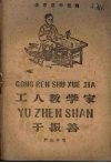 工人数学家于振善 封面