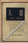 人质 封面