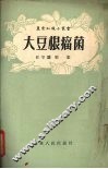大豆根瘤菌 封面
