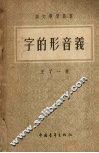 字的形音义 封面